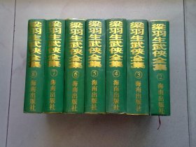 梁羽生武侠全集【2·3·4·5·6·7·8】七册合售 1998年8月一版一印 大32开精装本