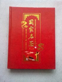 国家名厨【第二卷 第2卷】2013年12月一版一印 16开精装本