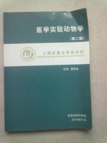 医学实验动物学【第二版】16开平装本