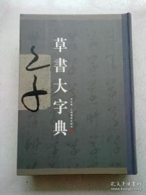 草书大字典【2007年12月一版一印】16开精装本