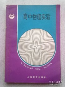 高中物理实验【1989年6月一版一印】