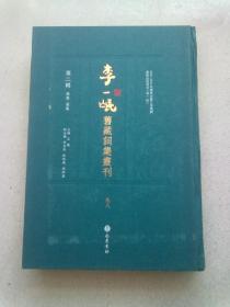 李一氓旧藏词集丛刊【第二辑 总集·选集 第98册】《红萼轩词牌二卷》《词选一卷》《词林万选四卷》《词的四卷》