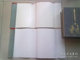 中国古代版画丛刊二编 【第六辑】《 程氏墨苑》【全两册】【1994年10月一版一印】16开精装本有护封