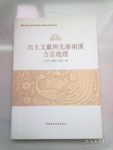 出土文献与先秦两汉方言地理【2014年12月一版一印】16开平装本