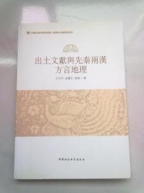 出土文献与先秦两汉方言地理【2014年12月一版一印】16开平装本