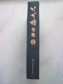 竺可桢全集【第7卷】2023年4月一版一印 16开精装本无护封