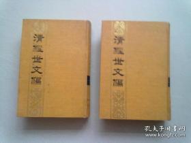 清经世文编（上·下册）两册合售 仅缺中册【1992年4月北京一版一印】大32开精装本