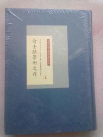 近现代学人学术著述丛刊《俞士镇学术文存》【上册】16开精装本