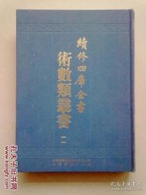 续修四库全书术数类丛书【第十一册】《六壬军帐神机》卷三十五至卷四十八