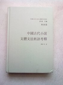 中国古代小说文体研究书系《中国古代小说文体文法术语考释》【增订本】16开精装本无护封