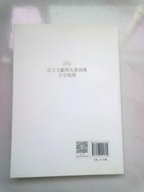 出土文献与先秦两汉方言地理【2014年12月一版一印】16开平装本