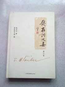 钱存训文集【第三册】2012年12月一版一印 16开精装本