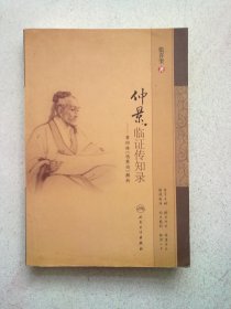 仲景临证传知录：章回体《伤寒论》解析 【2007年3月一版一印】