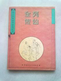 中国古代版画精品系列丛书《列仙全传》【1996年8月一版一印】大16开平装本