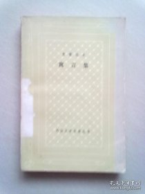 外国文学名著丛书《克雷洛夫 寓言集》【1981年4月一版一印】网格本