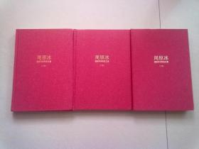 “红色群贤”丛书《周原冰道德科学研究文集》【全三册】2021年7月一版一印 16开精装本有护封