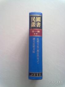 民国丛书 第一编（56）《比较文法（词位与句式）国文比较文法》【32开精装本】