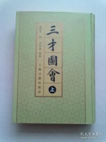 三才图会【上册】据上海图书馆藏明万历王思义校正本影印 原书版框高207毫米宽138毫米