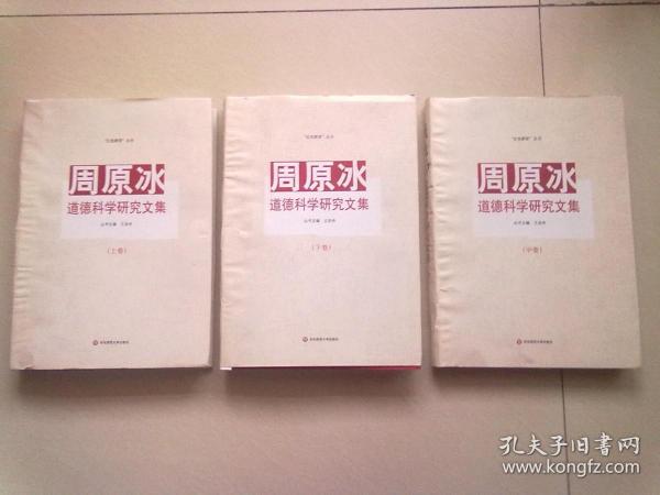 “红色群贤”丛书《周原冰道德科学研究文集》【全三册】2021年7月一版一印 16开精装本有护封