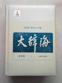 大辞海（8）经济卷【2015年版 大32开精装本】