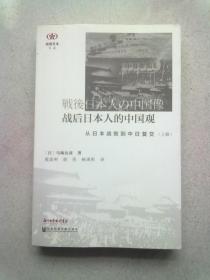 战后日本人的中国观：从日本战败到中日复交【上册】16开平装本