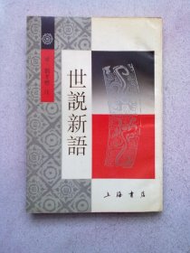 世说新语【1992年6月一版二印】