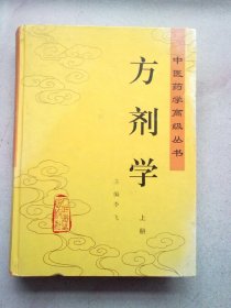 中医药学高级丛书《方剂学》【上册】2002年5月一版一印 16开精装本