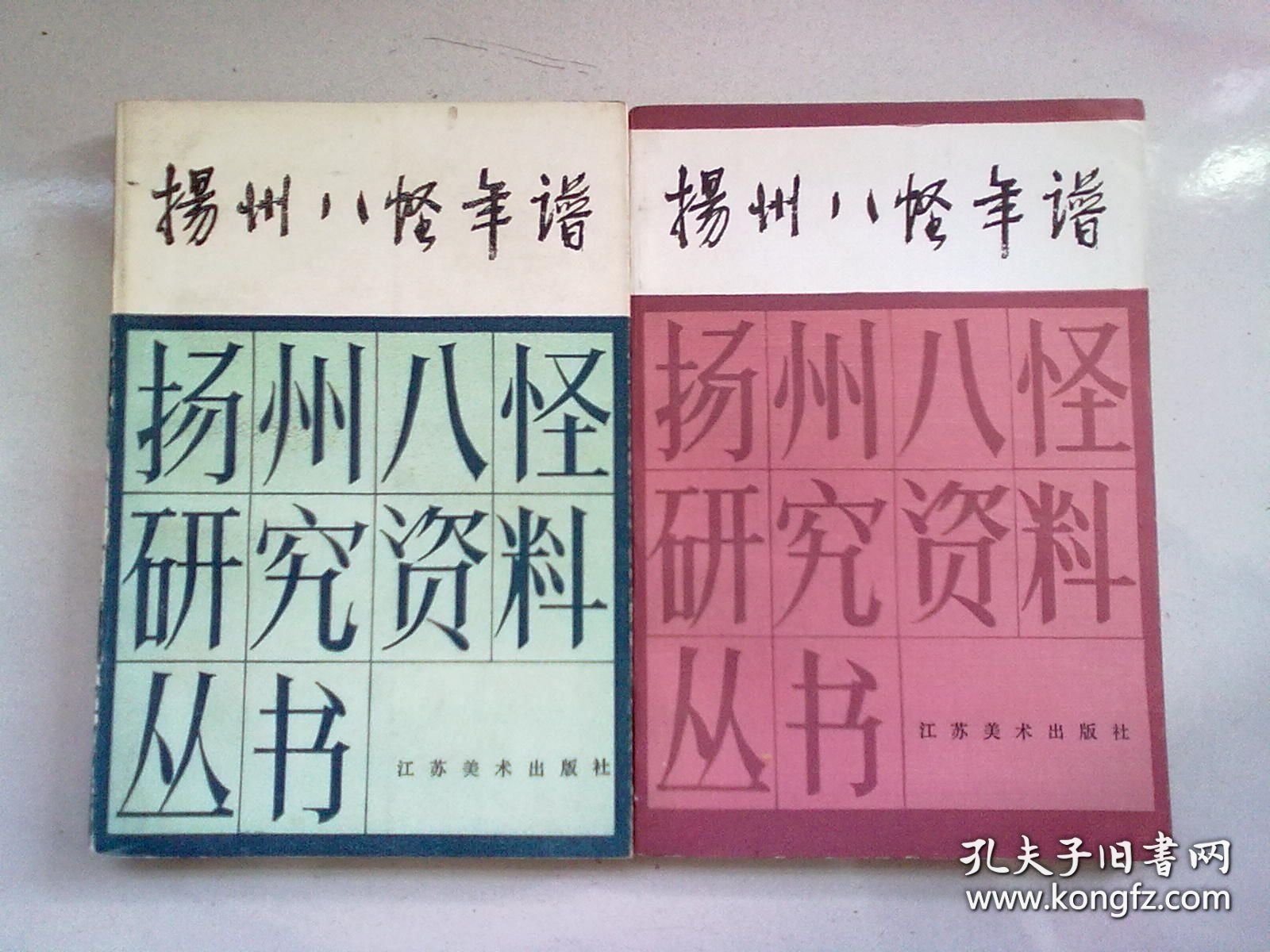 扬州八怪研究资料丛书《扬州八怪年谱》【全两册 上下】大32开平装本