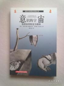 诺贝尔奖得主科学丛书《意识的宇宙—物质如何转变为精神》【2004年5月一版一印】