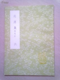 （2059）丛书集成初编《剡源集 附札记》【六】