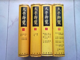 太平御览【全四册 全4册】1998年3月北京一版六印 16开精装本有护封