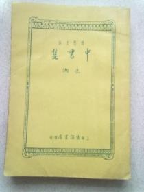 中国现代文学史参考资料《中书集》