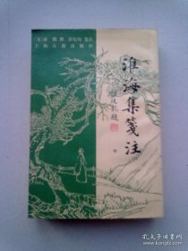 淮海集笺注【中册】1994年10月一版一印