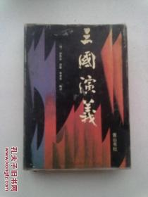 三国演义【下册】1991年4月一版一印 32开精装本有护封