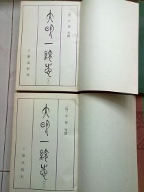 大明一统志【全两册】1990年3月一版一印 16开精装本有护封