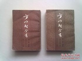 方以智全书【第一册 通雅 全两册】1988年9月一版一印 大32开平装本