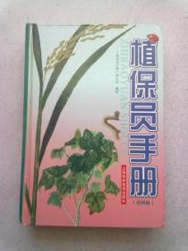 植保员手册【第四版】2008年6月四版十印  大32开精装本