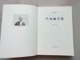 竺可桢全集【第21卷】2023年4月一版一印 16开精装本无护封