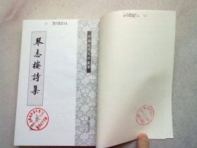 中国近代文学丛书《琴志楼诗集》【第一册】2012年12月一版一印 大32开平装本