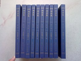 碑传集【1·2·3·4·5·7·10·11·15·16】十册合售 2023年8月一版一印 大32开平装本