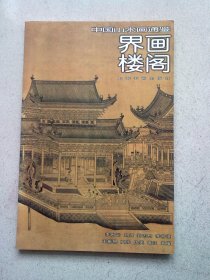 中国山水画通鉴（11）界画楼阁【2006年6月一版一印】大32开平装本