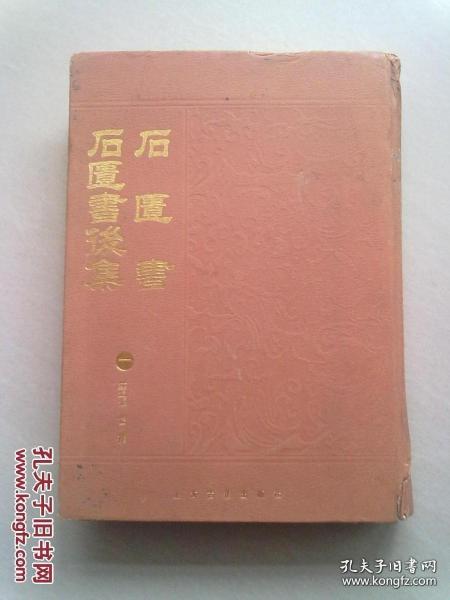 续修四库全书抽印本《石匮书 石匮书后集》【第一册】2008年1月一版一印 16开精装本