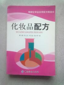 精细化学品实用配方精选（5）《化妆品配方》【2008年1月一版一印】