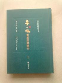 李一氓旧藏词集丛刊【第一辑 总集·汇编 第51册】《百名家词钞一百种》 著录 序 例言 总目 梅村词 香严斋词 寓言集 文江酬唱 休园诗余 二乡亭词 秋閒词 南溪词 衍波词 百末词 扶荔词 容斋诗余 金粟词 江湖载酒集 玉凫词 荫绿词 秋水词 弹指词 玉山词