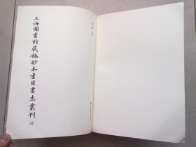 上海图书馆藏稿钞本书目书志丛刊 【第十六册 第16册】《慈云楼藏书志不分卷》·史部三