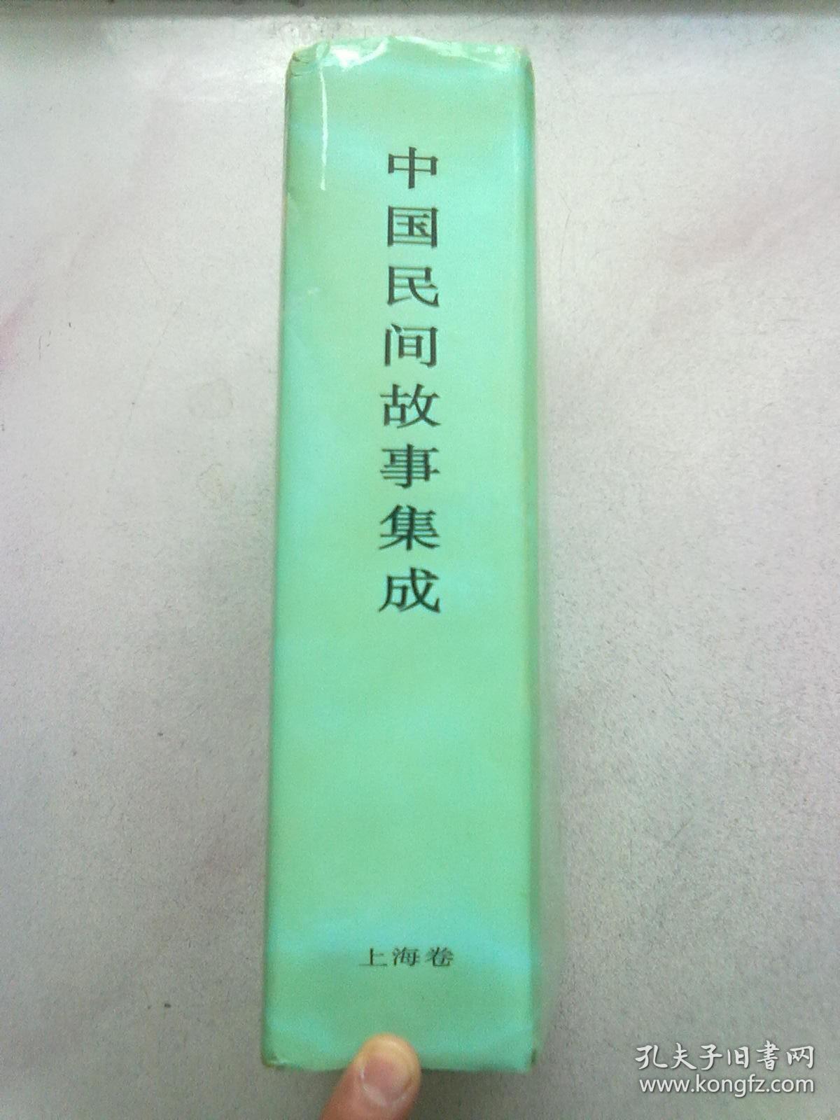 中国民间故事集成·上海卷【2007年5月北京一版一印】16开精装本有护封