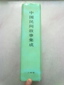 中国民间故事集成·上海卷【2007年5月北京一版一印】16开精装本有护封