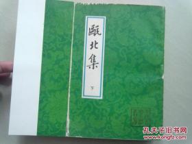 中国古典文学丛书《瓯北集》【下册】大32开平装本