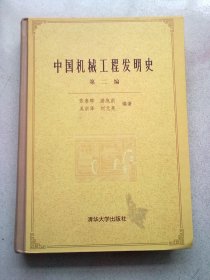 中国机械工程发明史【第二编】2004年8月一版一印 16开精装本