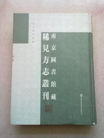 南京图书馆藏稀见方志丛刊【第一册 第1册】《（正德）华亭县志十六卷》